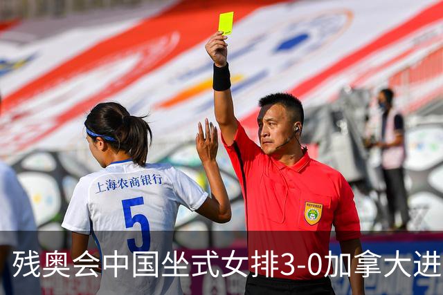 残奥会中国坐式女排3-0加拿大进决赛 与美国争冠